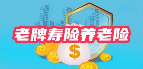 老牌壽險(xiǎn)公司養(yǎng)老金產(chǎn)品對比 如何挑選并代理銷售以實(shí)現(xiàn)超額收益
